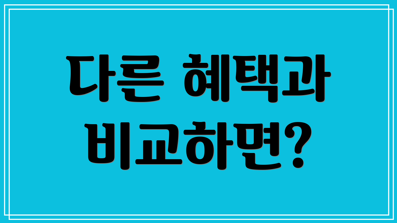 다른 혜택과 비교하면?