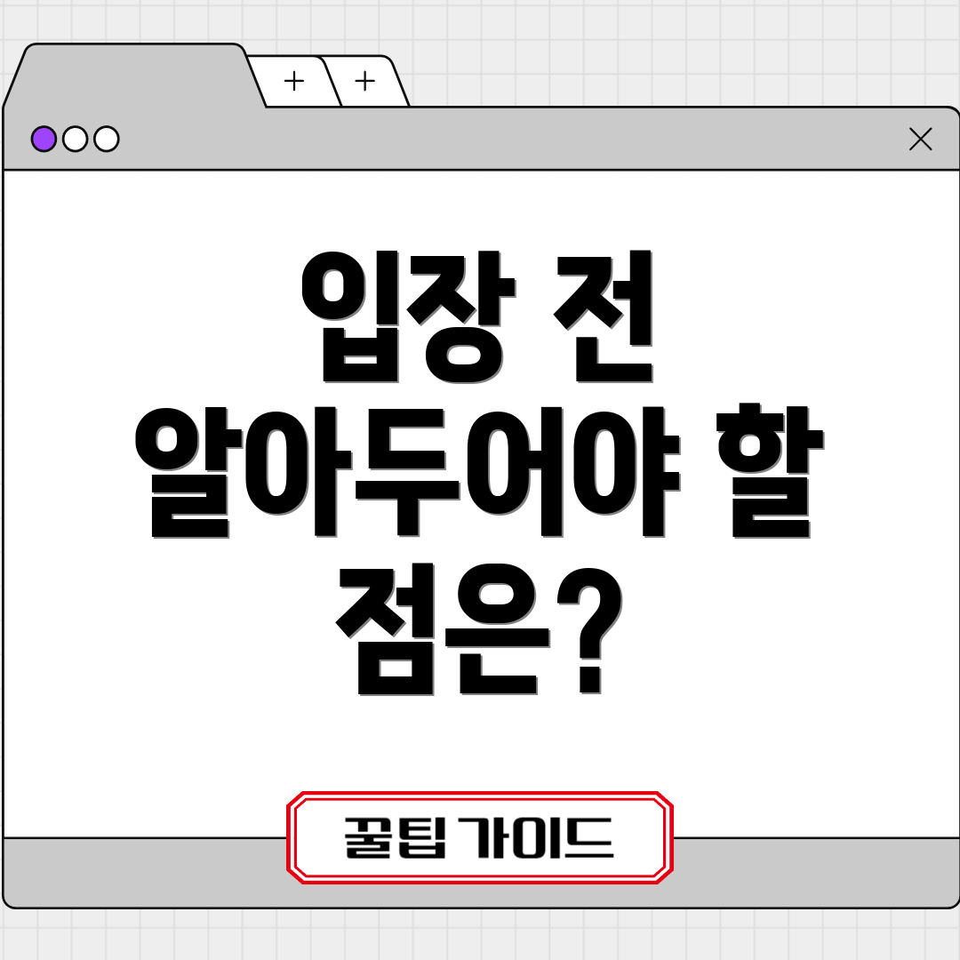 입장 전 알아두어야 할 점은?