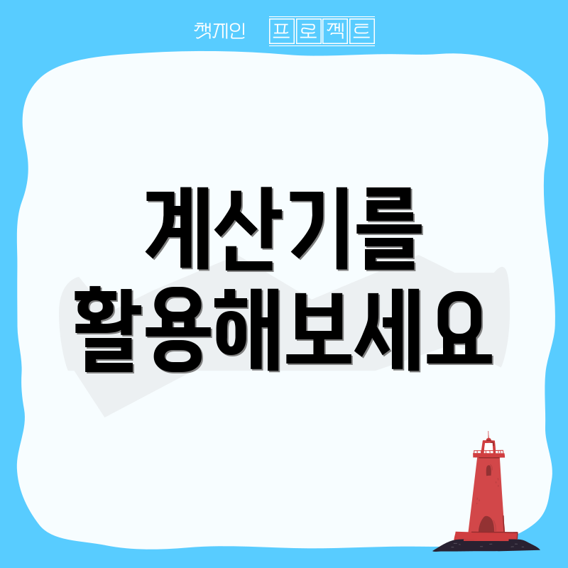 계산기를 활용해보세요