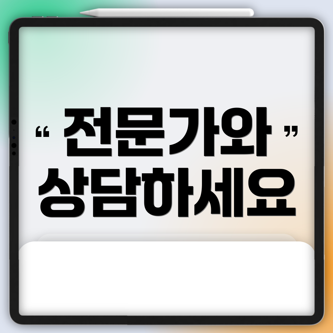 전문가와 상담하세요