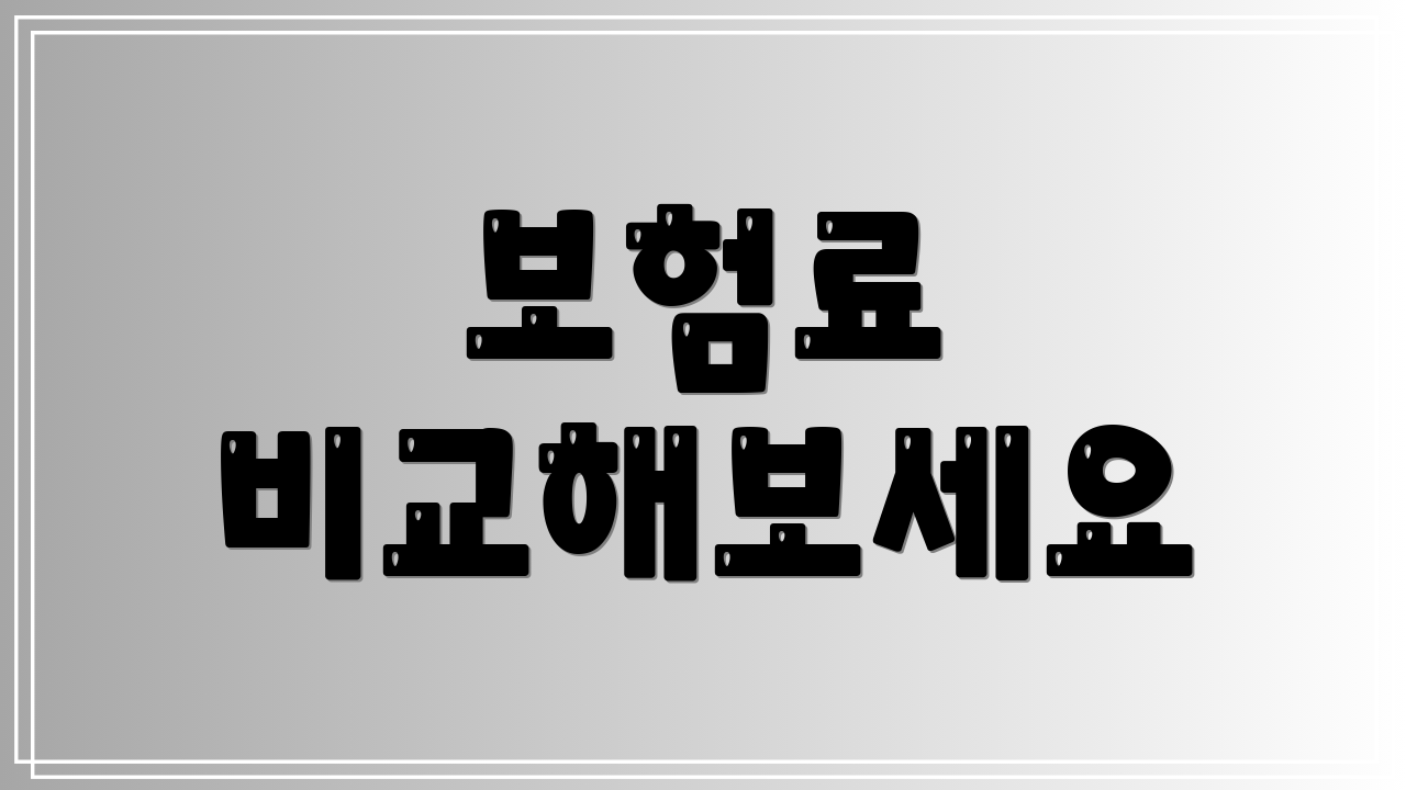 보험료 비교해보세요