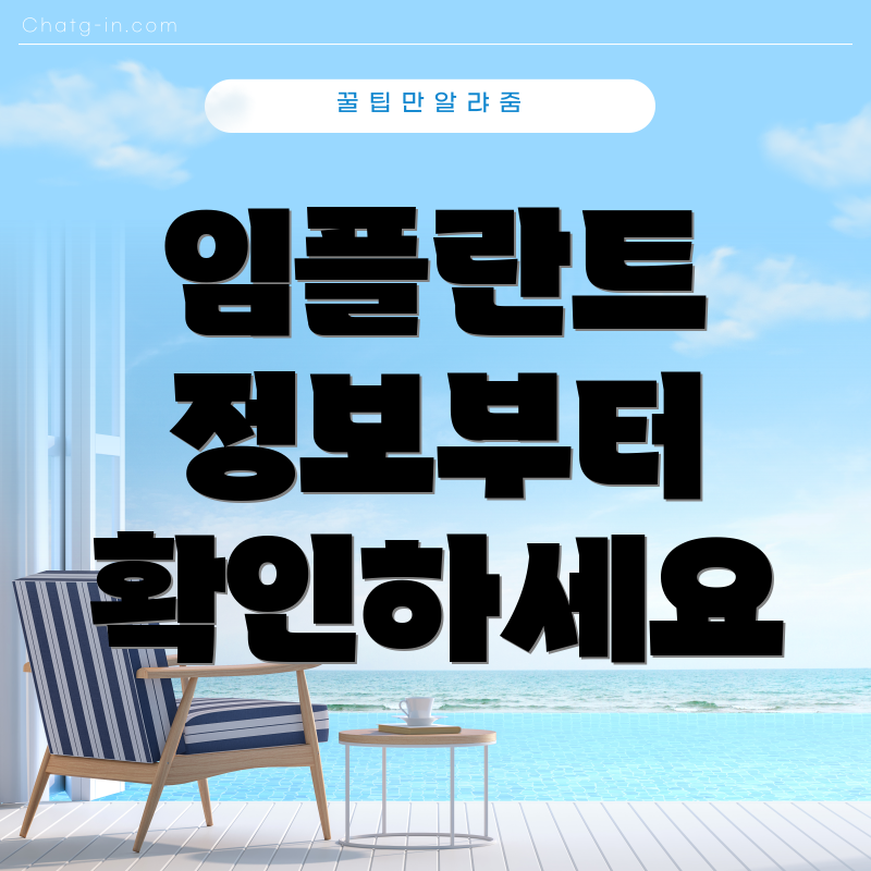 임플란트 정보부터 확인하세요
