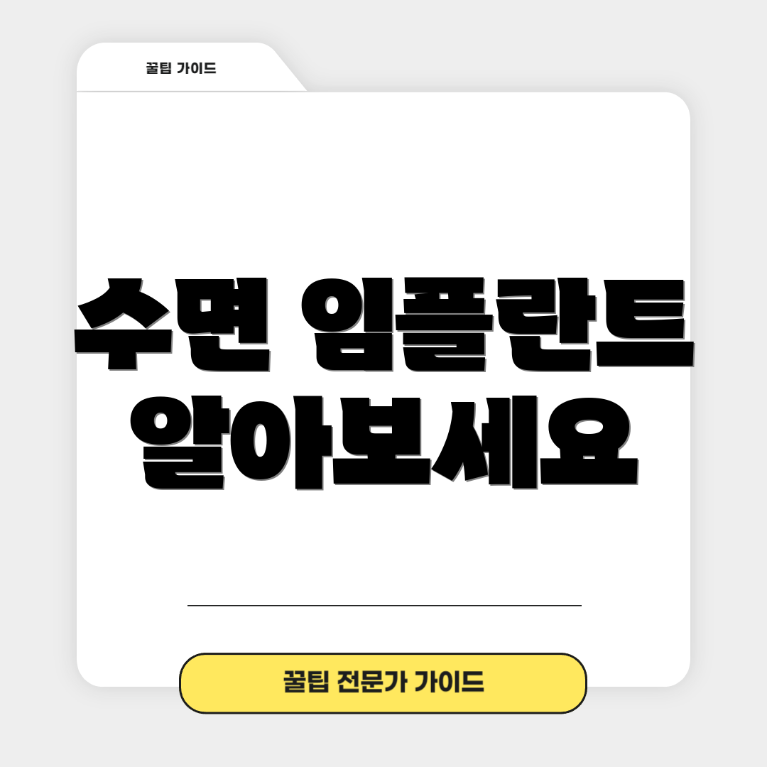 수면 임플란트 알아보세요