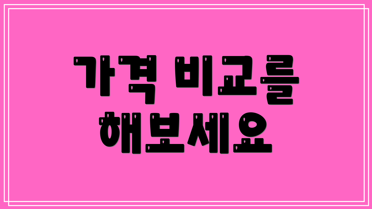 가격 비교를 해보세요