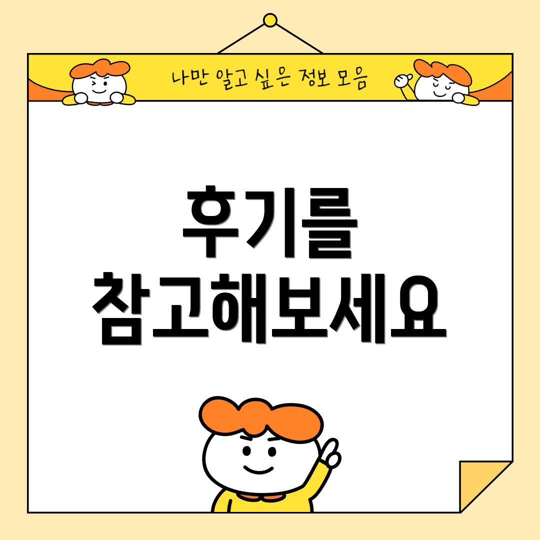 후기를 참고해보세요