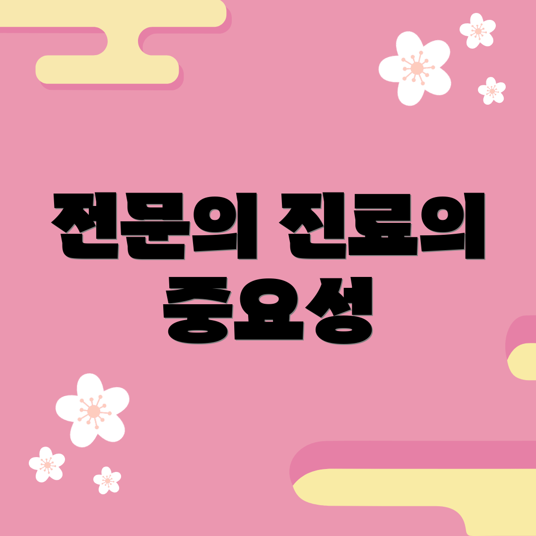 전문의 진료의 중요성