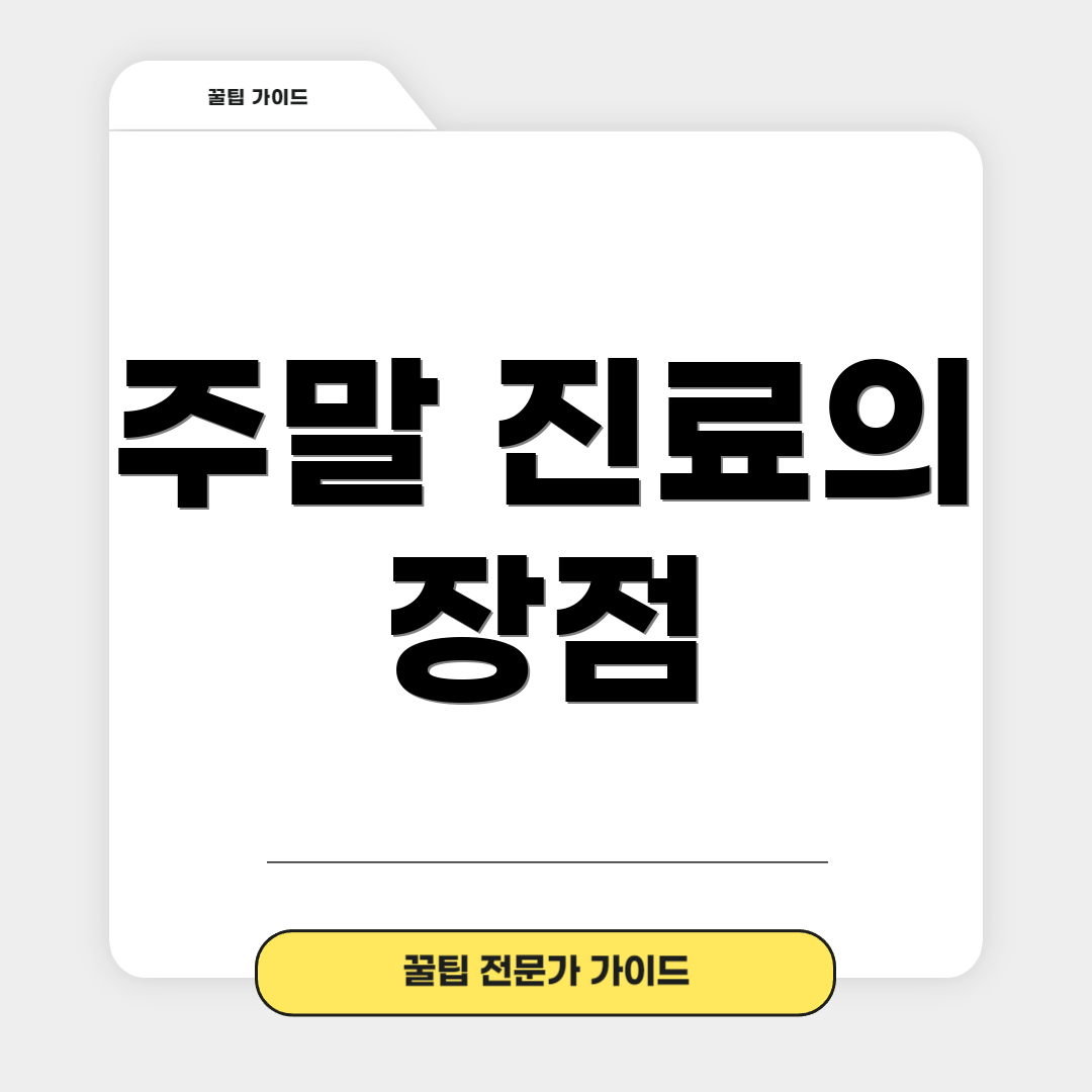 주말 진료의 장점