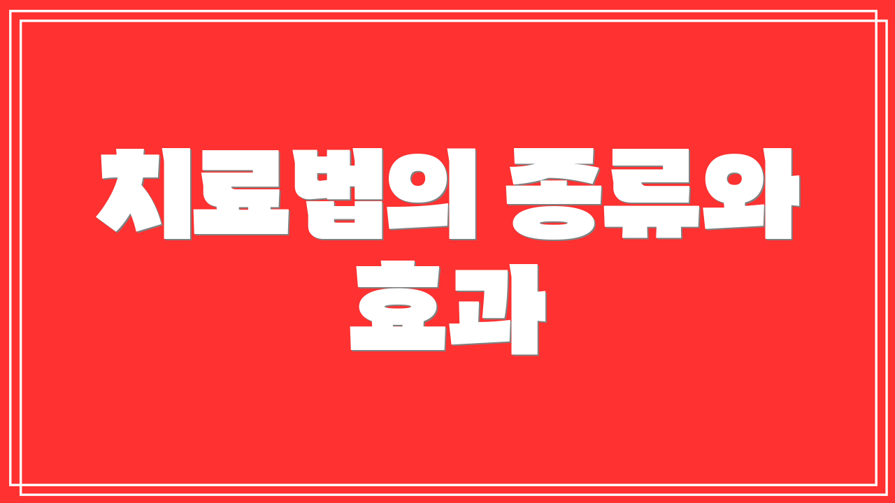 치료법의 종류와 효과