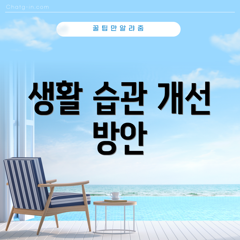 생활 습관 개선 방안