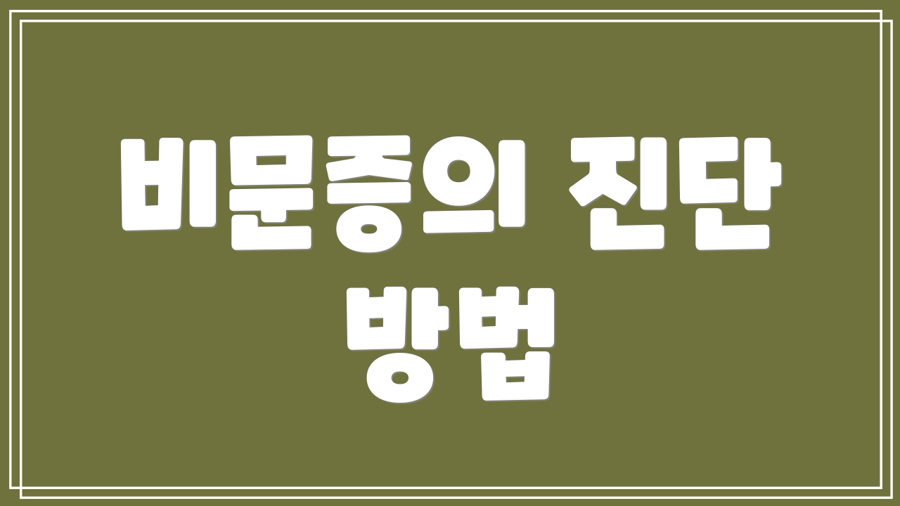 비문증의 진단 방법