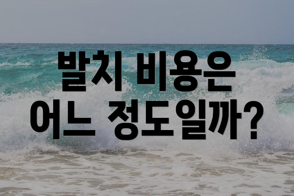 발치 비용은 어느 정도일까?