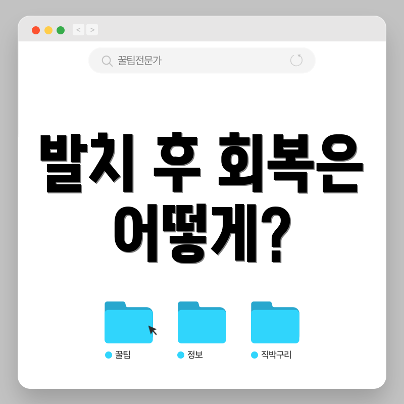 발치 후 회복은 어떻게?