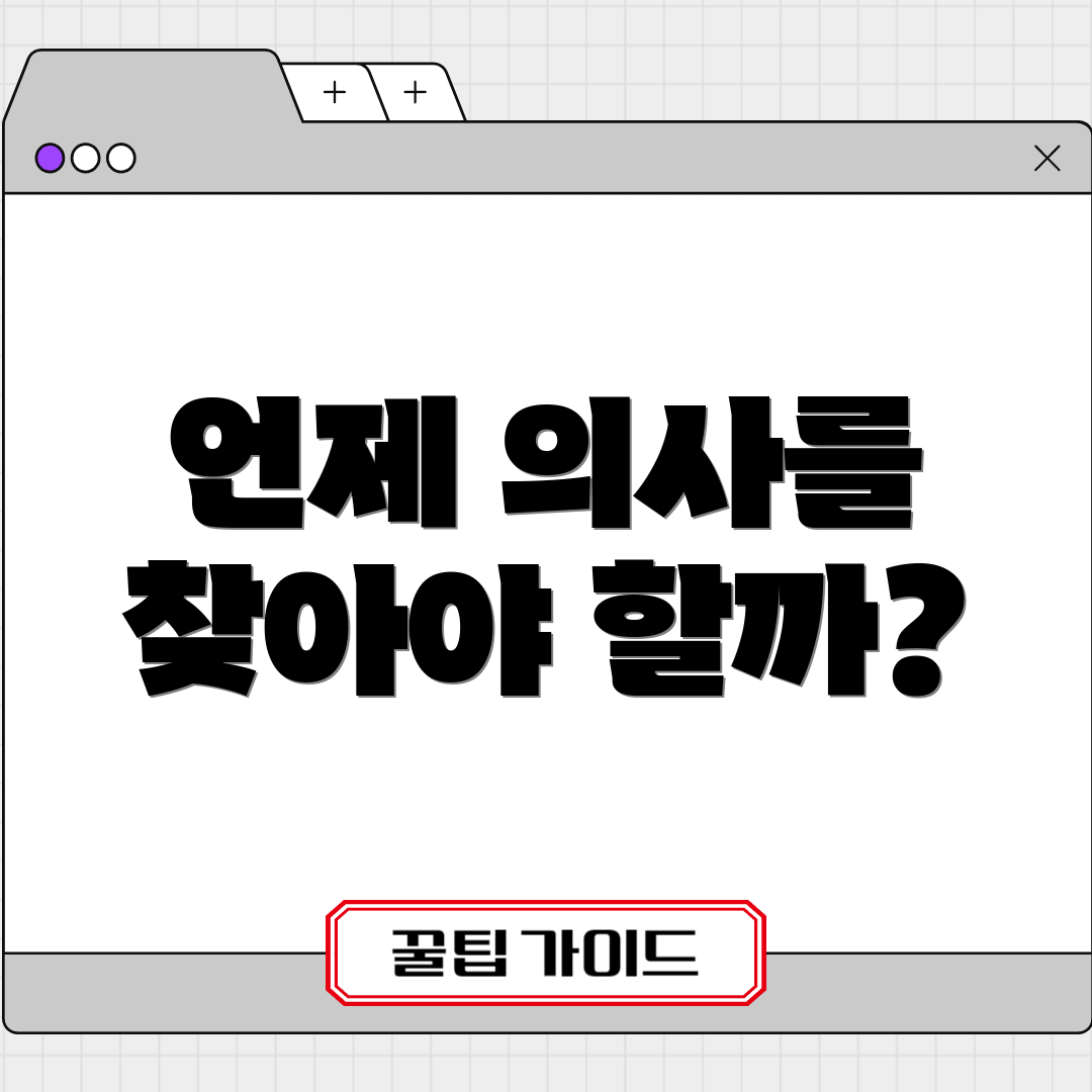 언제 의사를 찾아야 할까?
