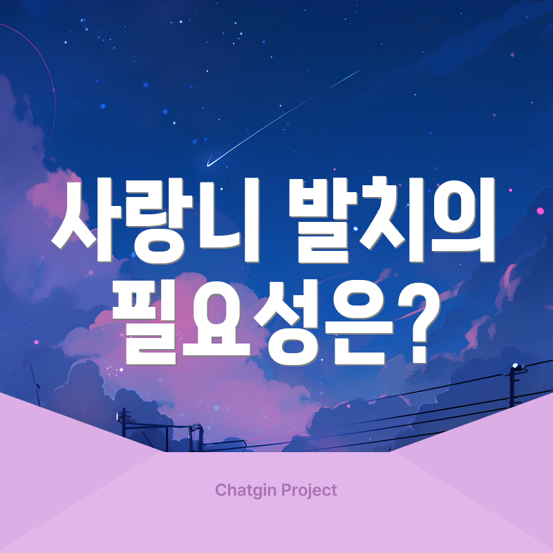 사랑니 발치의 필요성은?