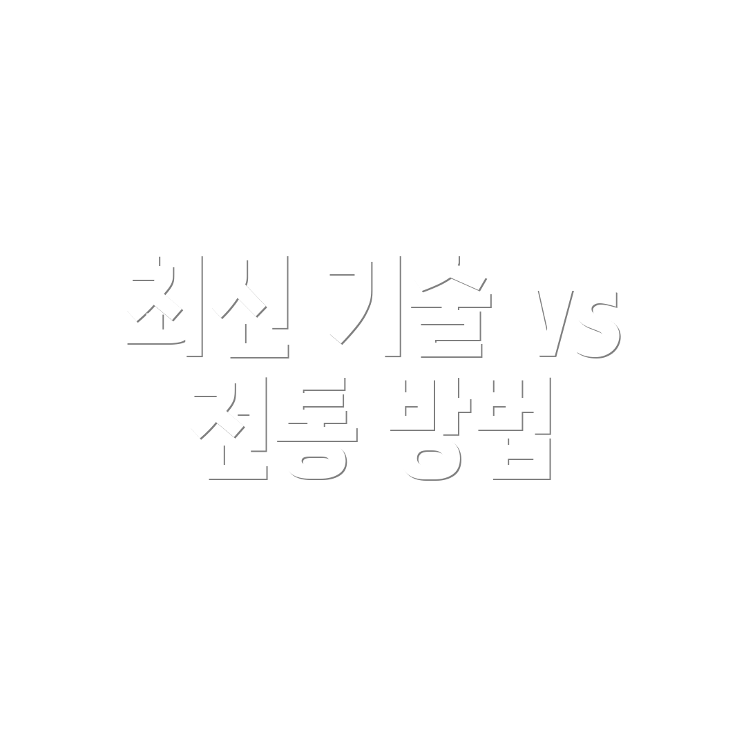 최신 기술 vs 전통 방법