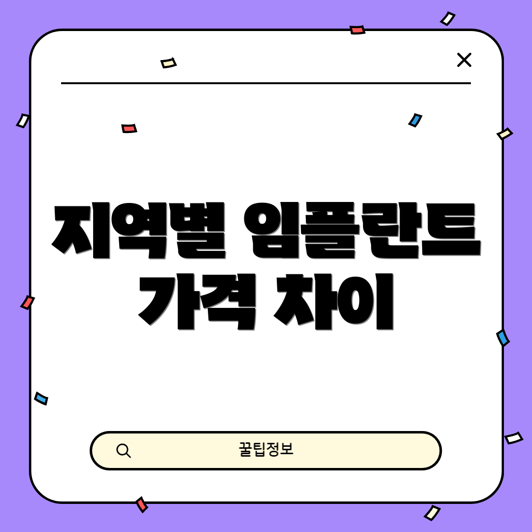 지역별 임플란트 가격 차이