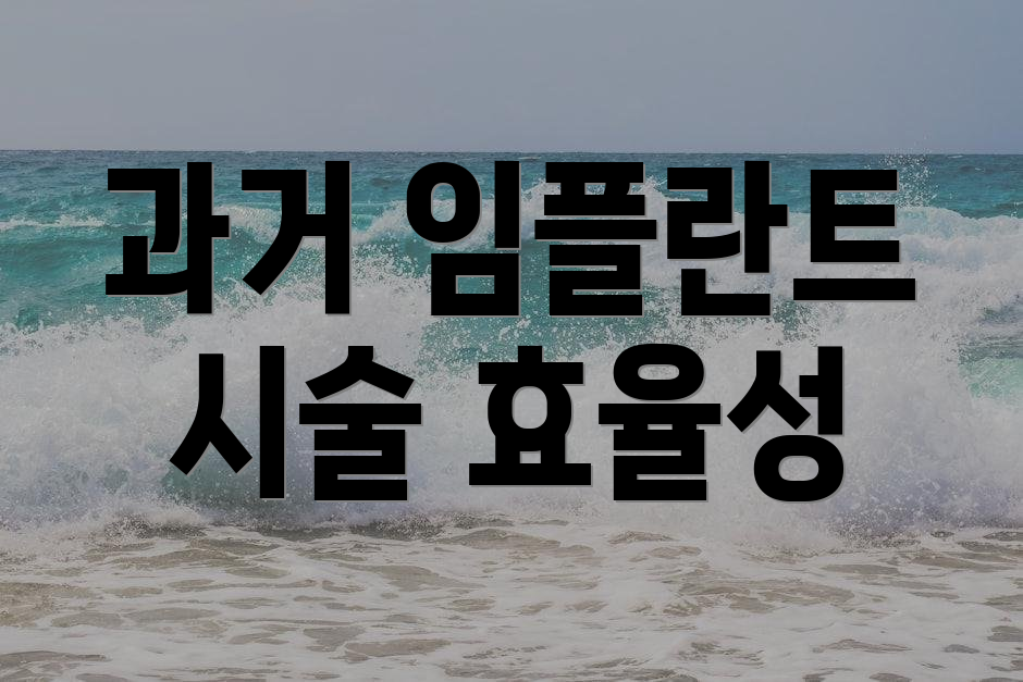 과거 임플란트 시술 효율성