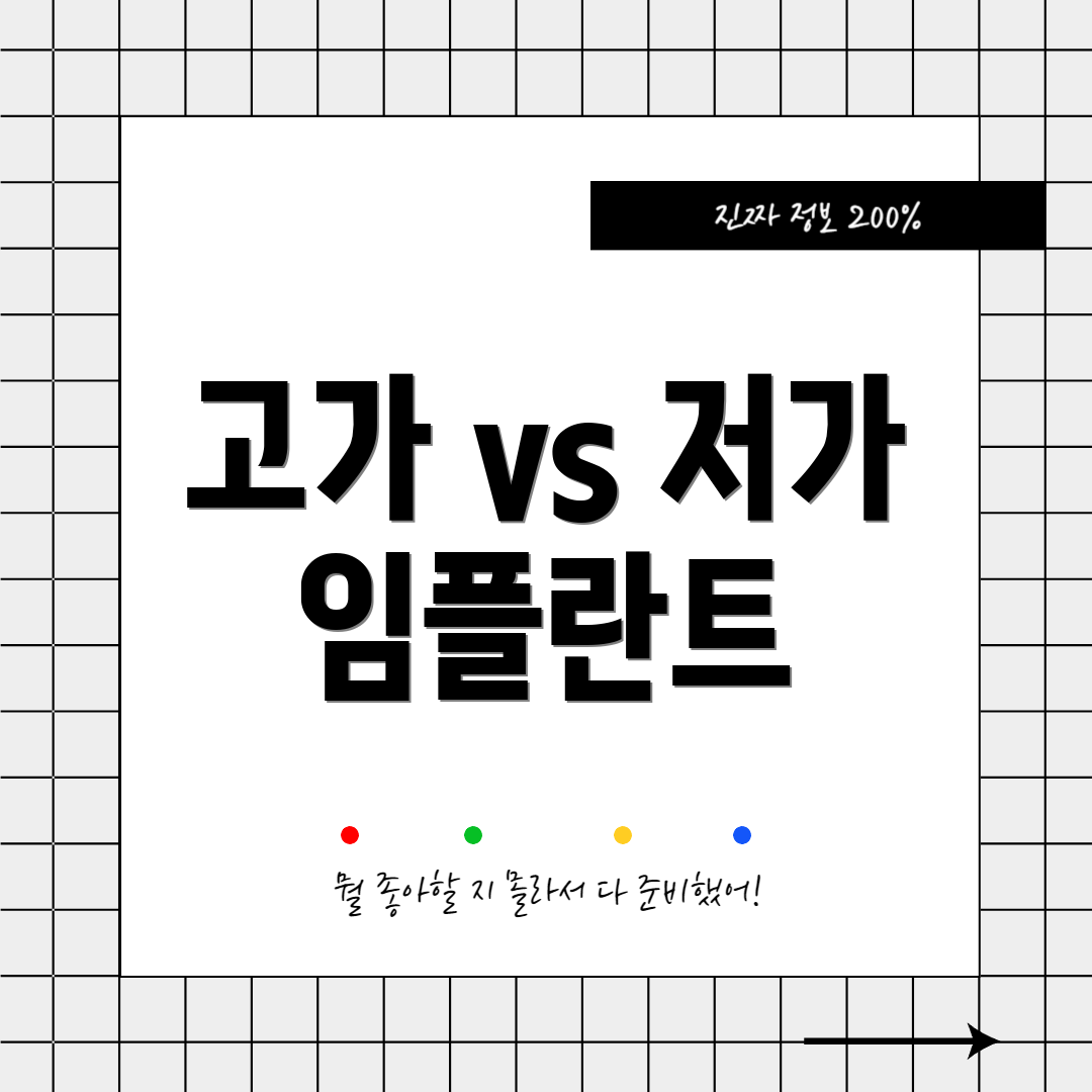 고가 vs 저가 임플란트