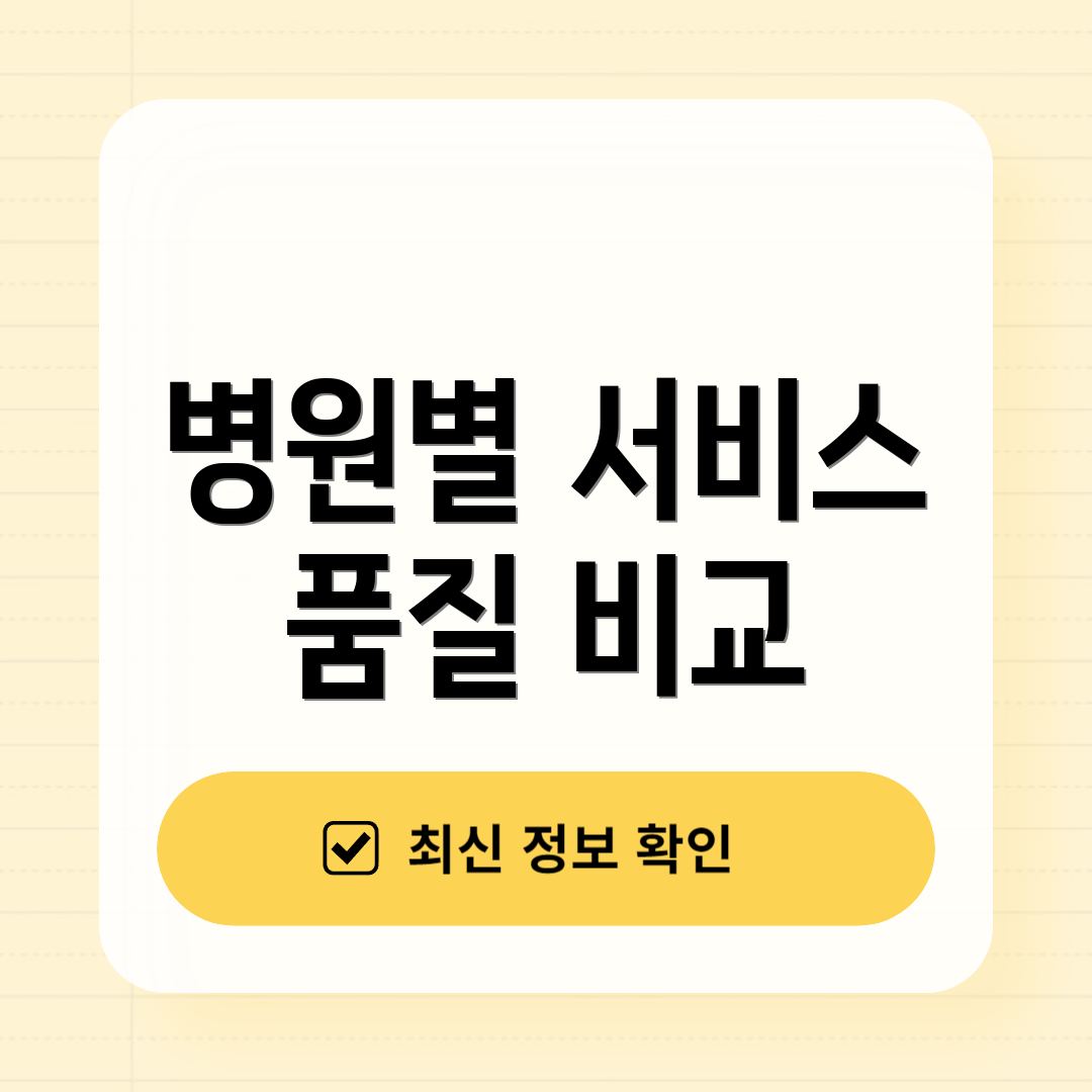 병원별 서비스 품질 비교