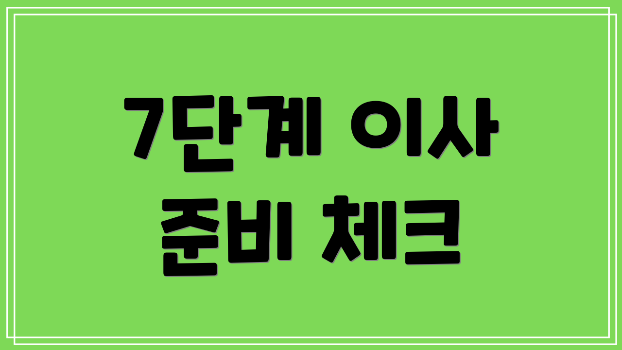 7단계 이사 준비 체크