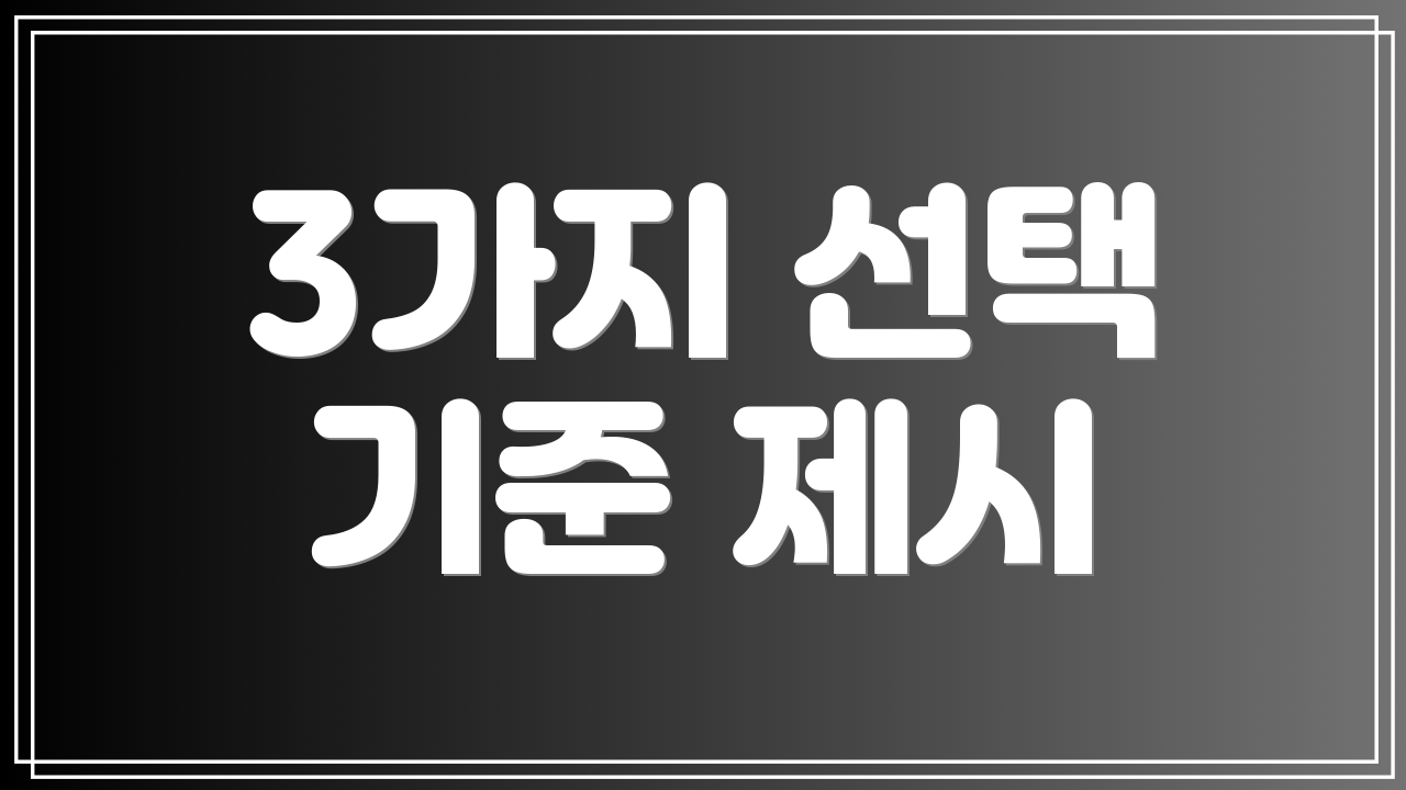 3가지 선택 기준 제시