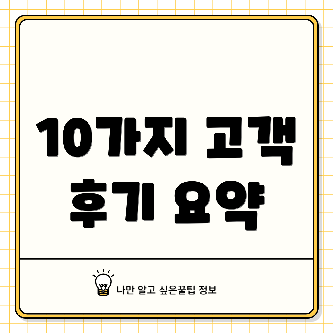 10가지 고객 후기 요약