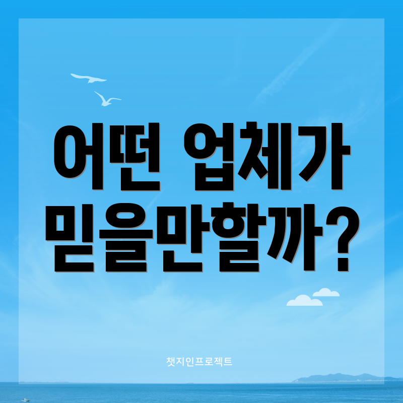 어떤 업체가 믿을만할까?