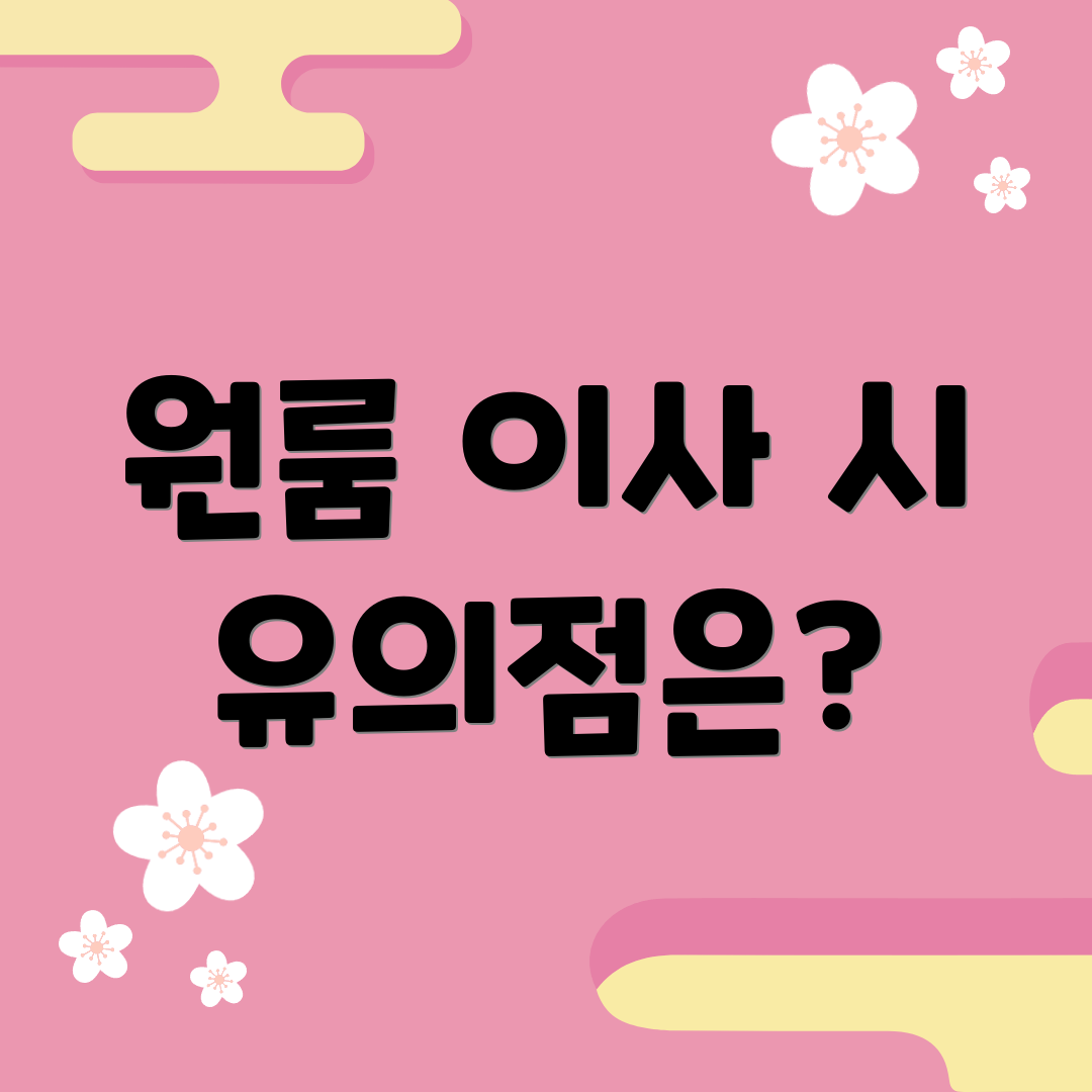 원룸 이사 시 유의점은?