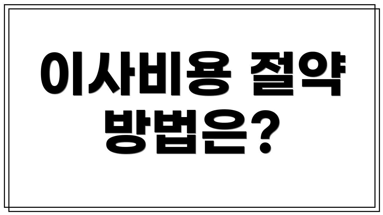 이사비용 절약 방법은?