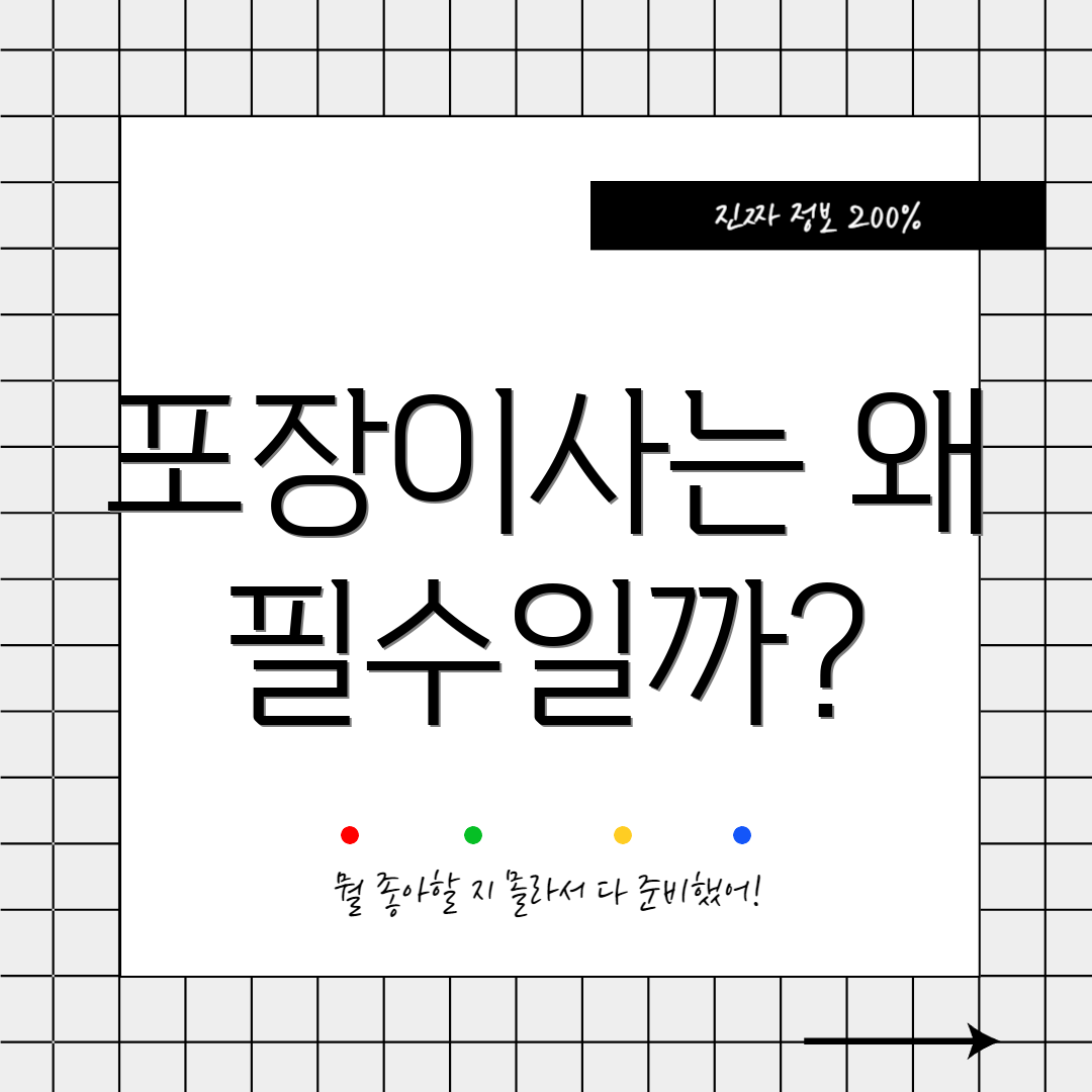포장이사는 왜 필수일까?