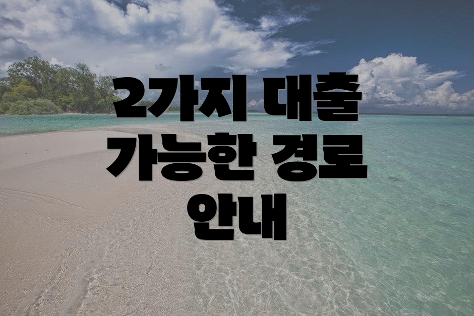2가지 대출 가능한 경로 안내