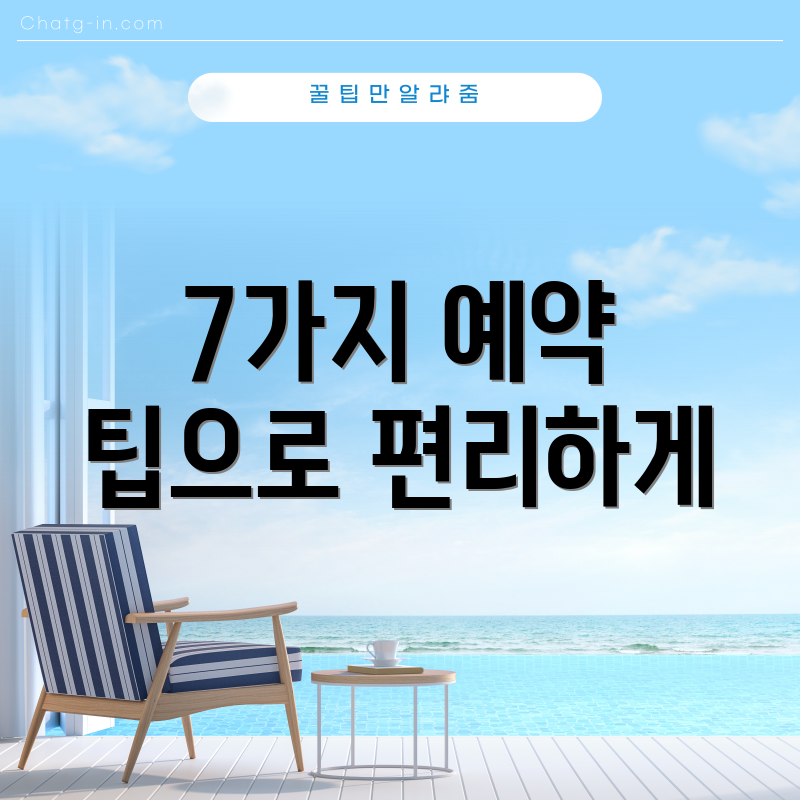 7가지 예약 팁으로 편리하게
