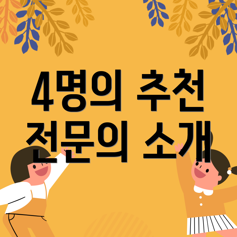4명의 추천 전문의 소개