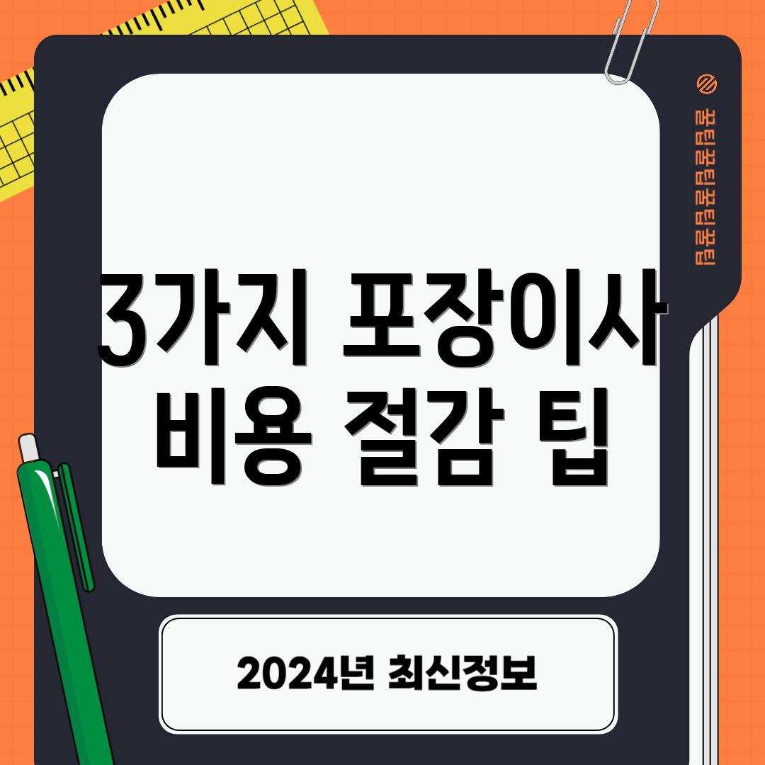 3가지 포장이사 비용 절감 팁