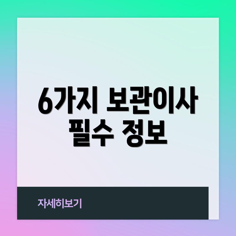 6가지 보관이사 필수 정보