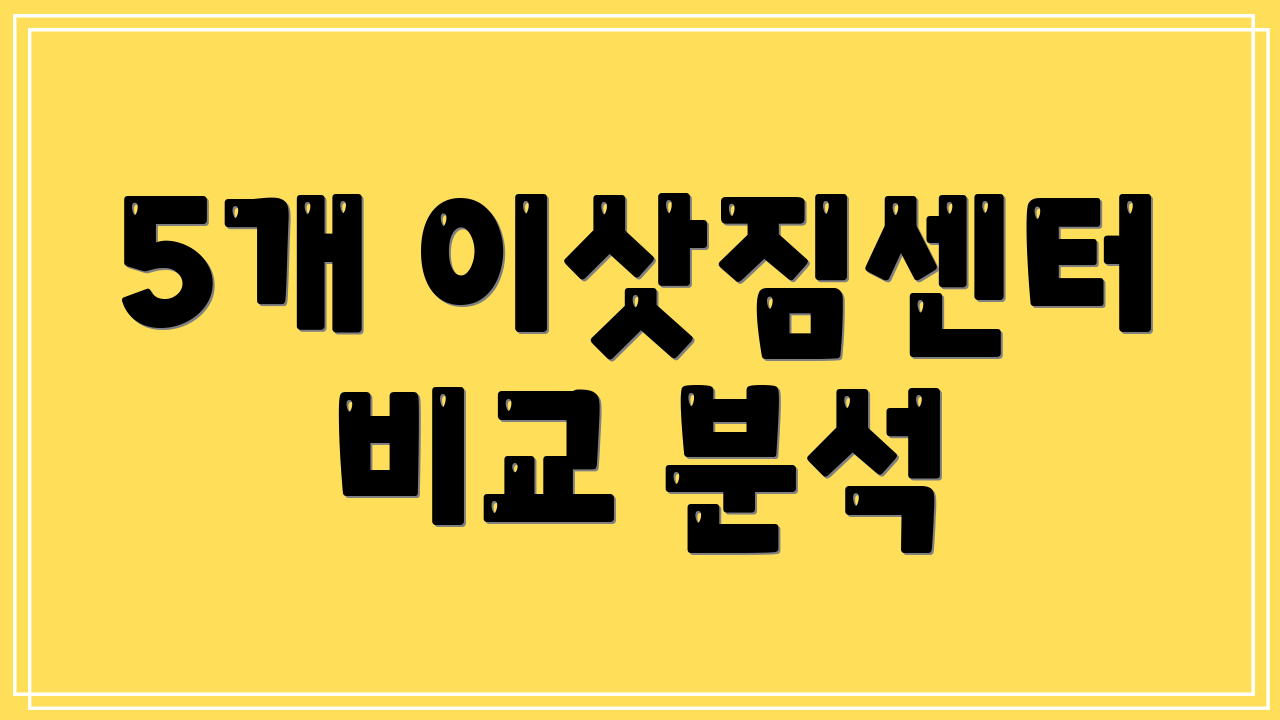 5개 이삿짐센터 비교 분석
