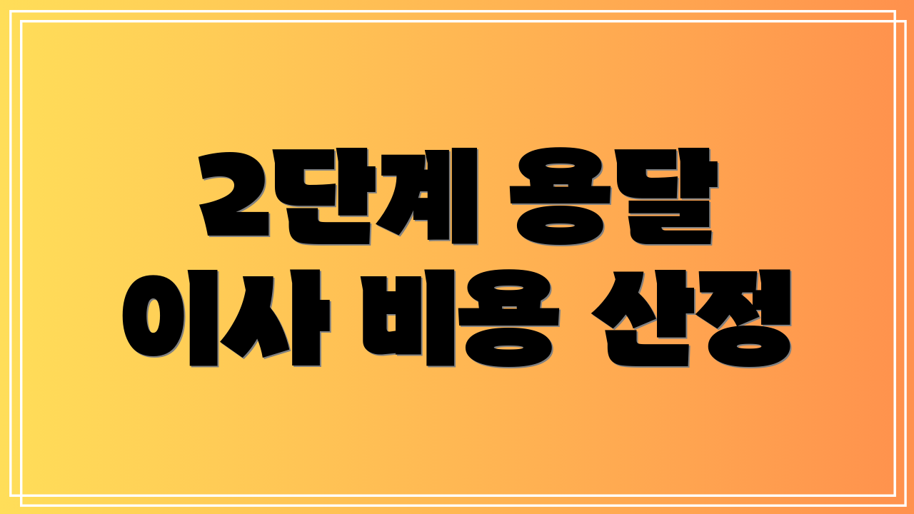 2단계 용달 이사 비용 산정