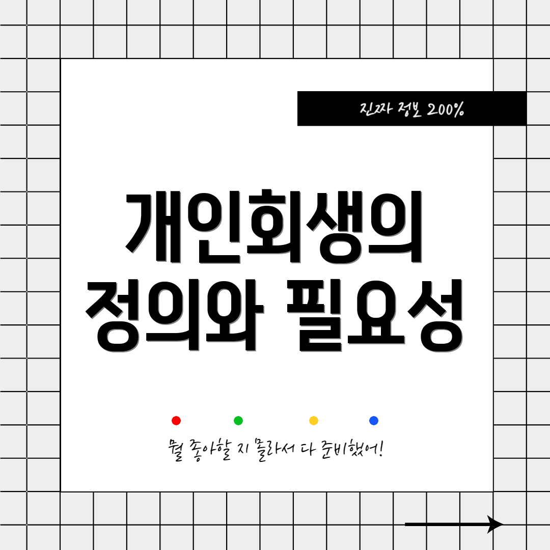 개인회생의 정의와 필요성