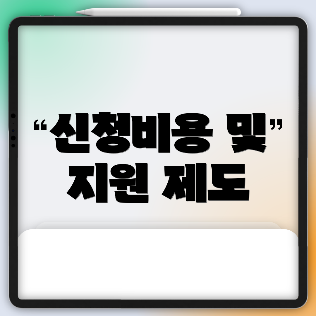 신청비용 및 지원 제도
