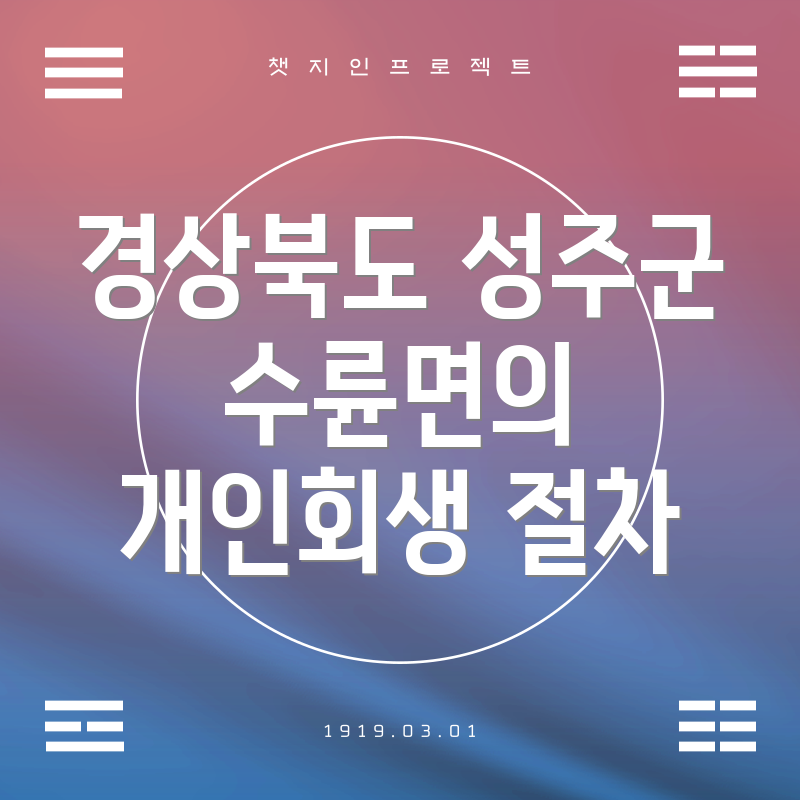 경상북도 성주군 수륜면의 개인회생 절차