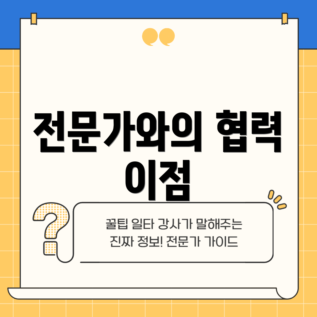 전문가와의 협력 이점