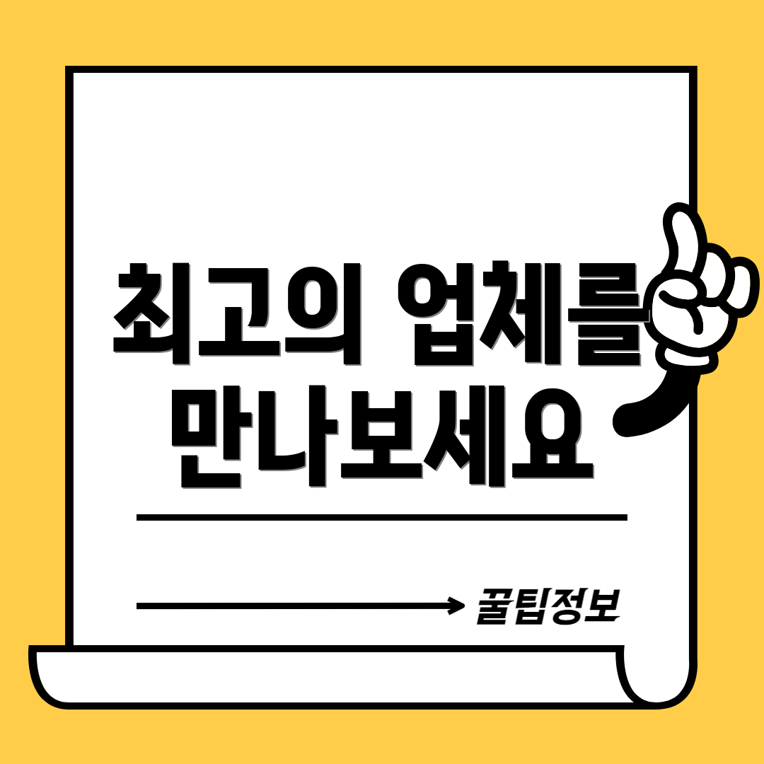 최고의 업체를 만나보세요