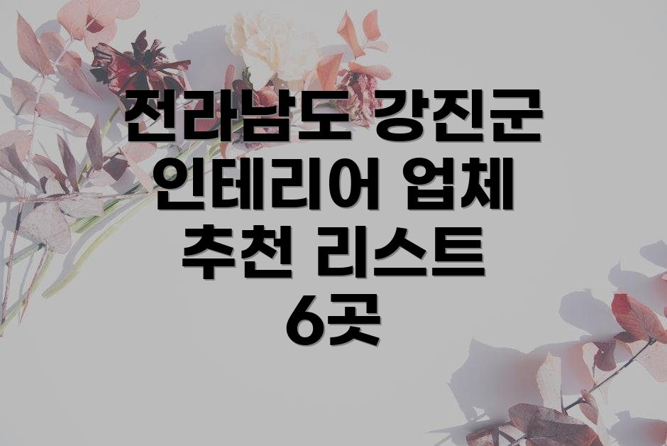 전라남도 강진군 인테리어 업체 추천 리스트 6곳