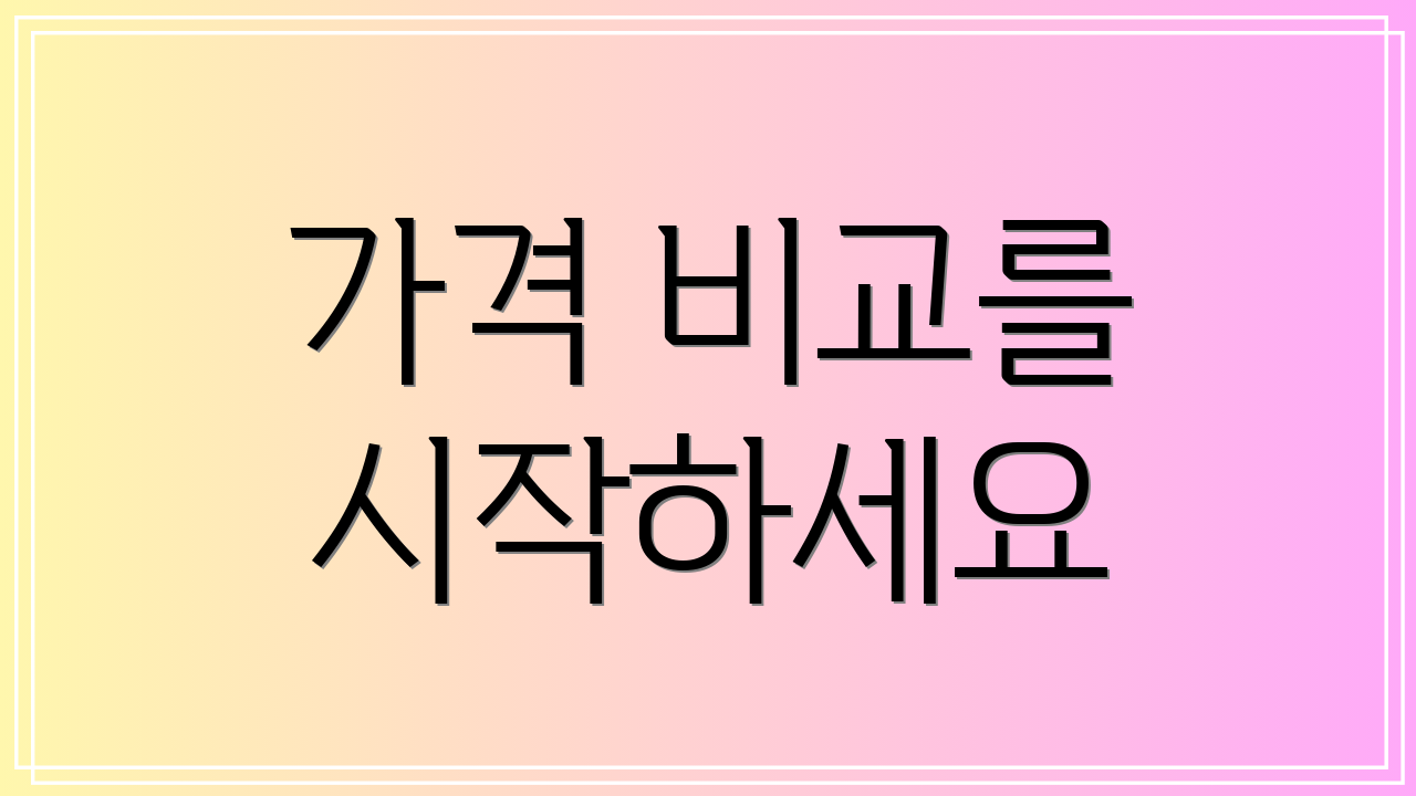 가격 비교를 시작하세요