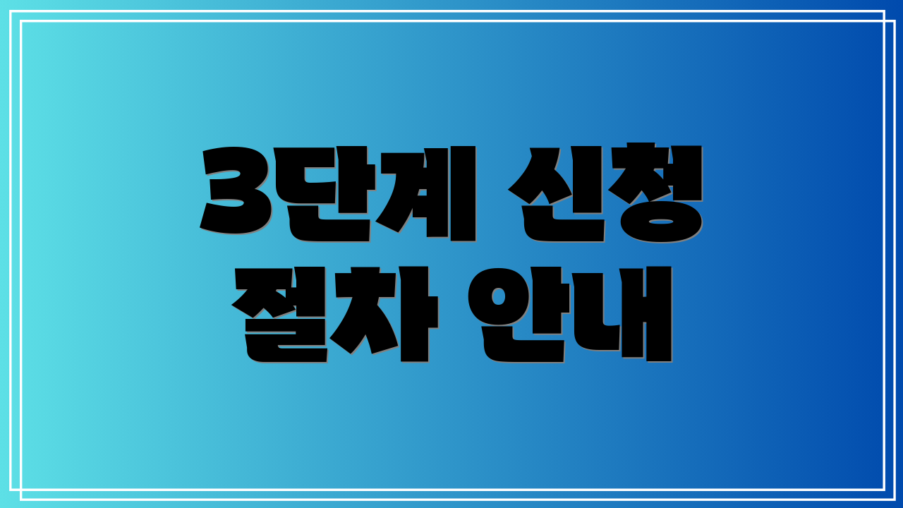 3단계 신청 절차 안내