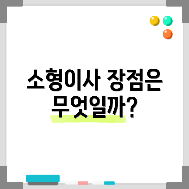 소형이사 장점은 무엇일까?