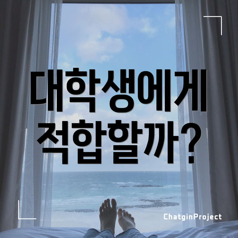 대학생에게 적합할까?