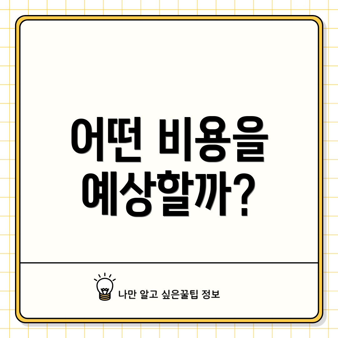 어떤 비용을 예상할까?