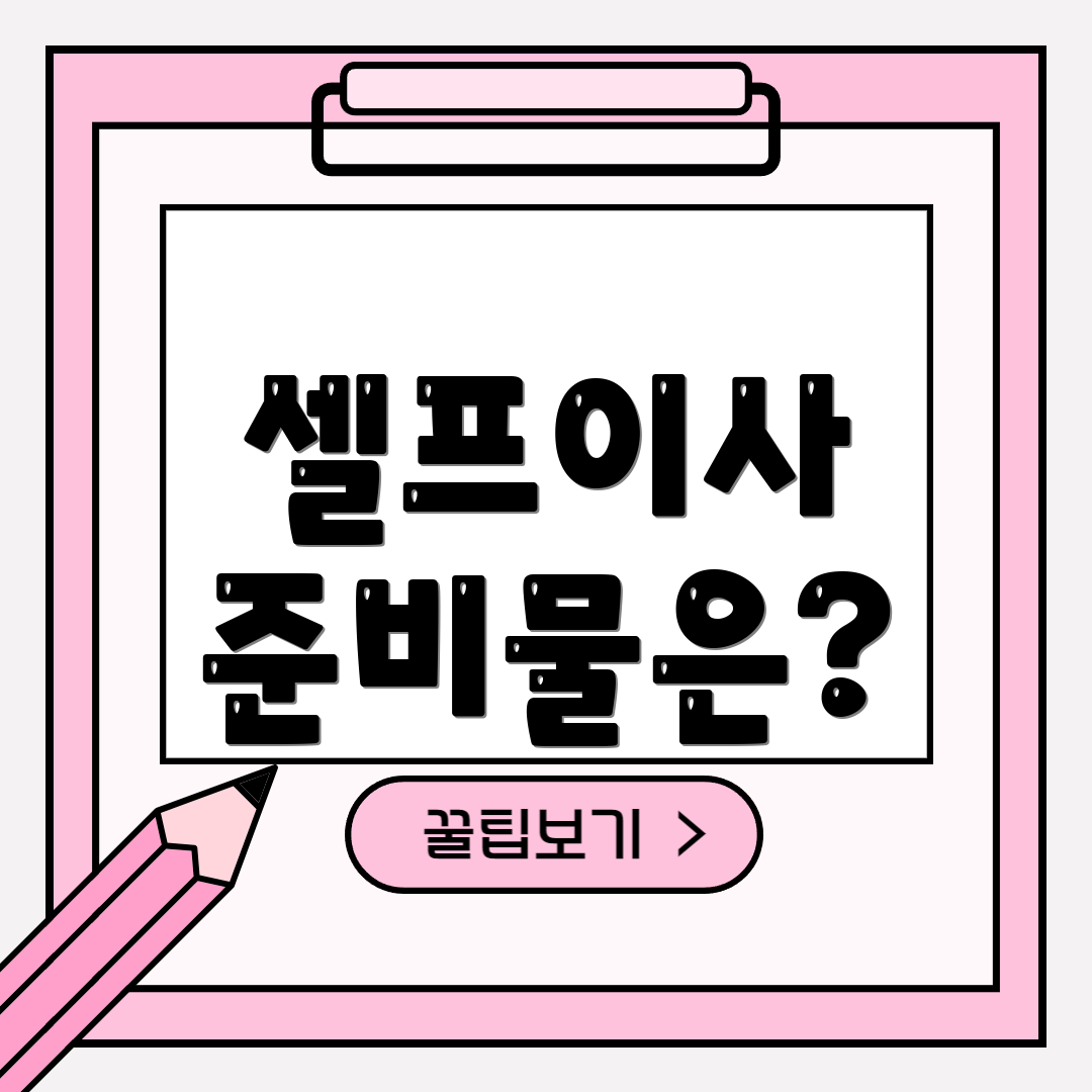 셀프이사 준비물은?