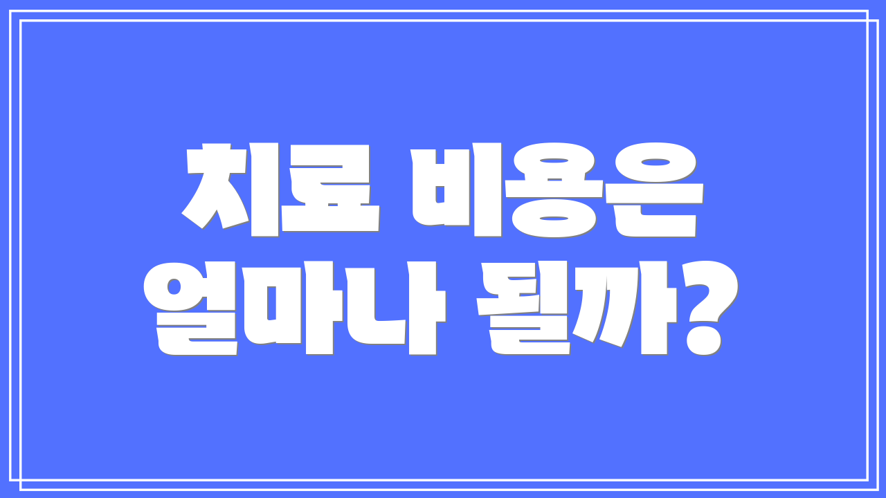치료 비용은 얼마나 될까?